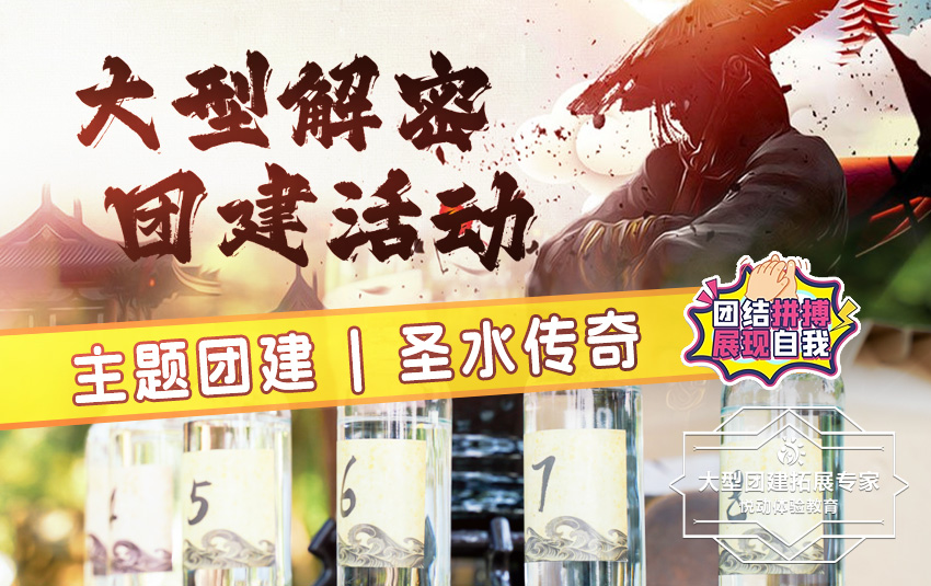 1天-圣水傳奇，團建之旅